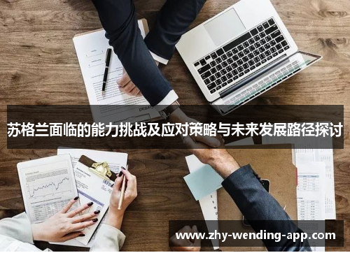 苏格兰面临的能力挑战及应对策略与未来发展路径探讨