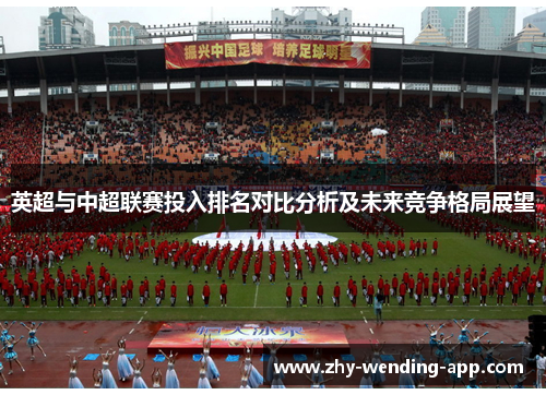 英超与中超联赛投入排名对比分析及未来竞争格局展望