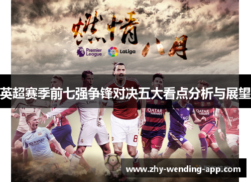 英超赛季前七强争锋对决五大看点分析与展望 英超赛季前七强争锋对决五大看点分析与展望