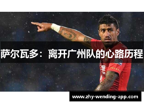 萨尔瓦多：离开广州队的心路历程