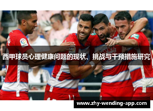 西甲球员心理健康问题的现状、挑战与干预措施研究