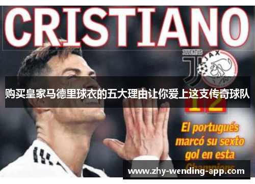 购买皇家马德里球衣的五大理由让你爱上这支传奇球队