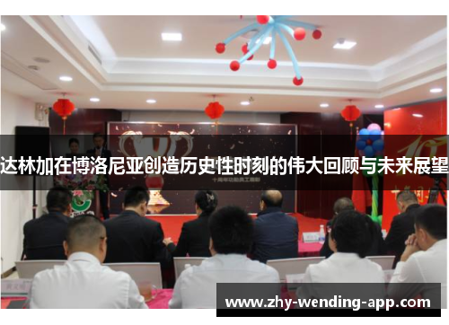 达林加在博洛尼亚创造历史性时刻的伟大回顾与未来展望