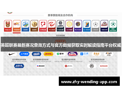 英超联赛最新赛况查询方式与官方数据获取实时解读指南平台权威