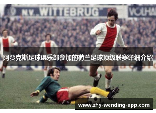 阿贾克斯足球俱乐部参加的荷兰足球顶级联赛详细介绍