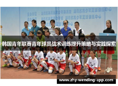 韩国青年联赛青年球员战术训练提升策略与实践探索