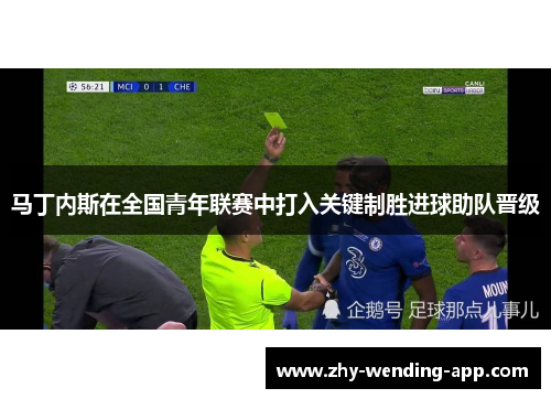 马丁内斯在全国青年联赛中打入关键制胜进球助队晋级