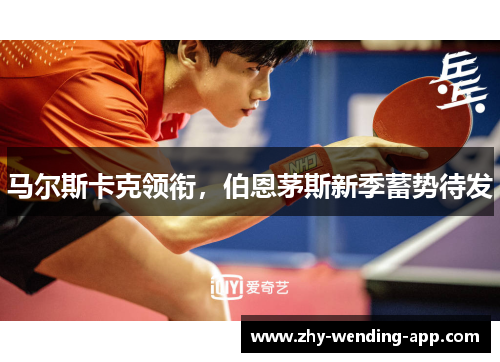 马尔斯卡克领衔，伯恩茅斯新季蓄势待发