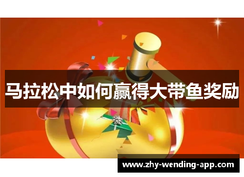 马拉松中如何赢得大带鱼奖励
