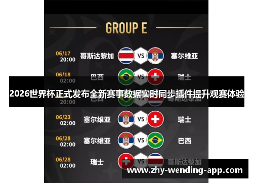 2026世界杯正式发布全新赛事数据实时同步插件提升观赛体验 2026世界杯正式发布全新赛事数据实时同步插件提升观赛体验