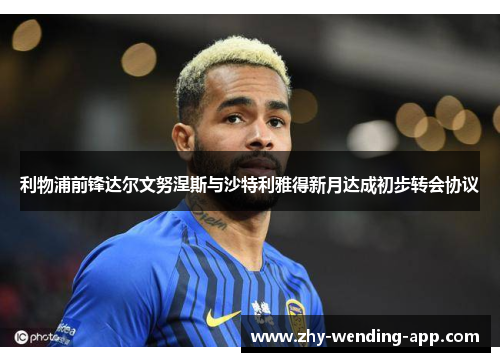 利物浦前锋达尔文努涅斯与沙特利雅得新月达成初步转会协议 利物浦前锋达尔文努涅斯与沙特利雅得新月达成初步转会协议