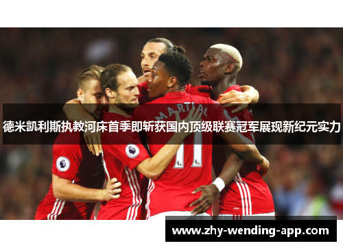 德米凯利斯执教河床首季即斩获国内顶级联赛冠军展现新纪元实力 德米凯利斯执教河床首季即斩获国内顶级联赛冠军展现新纪元实力