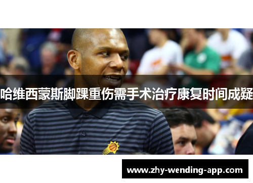 哈维西蒙斯脚踝重伤需手术治疗康复时间成疑 哈维西蒙斯脚踝重伤需手术治疗康复时间成疑