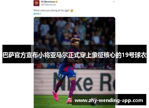 巴萨官方宣布小将亚马尔正式穿上象征核心的19号球衣