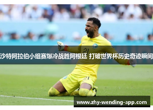 沙特阿拉伯小组赛爆冷战胜阿根廷 打破世界杯历史奇迹瞬间