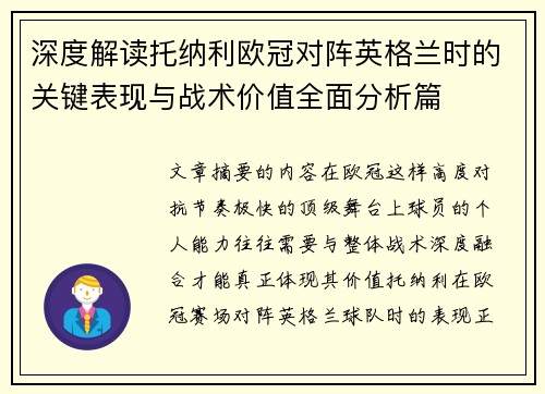 深度解读托纳利欧冠对阵英格兰时的关键表现与战术价值全面分析篇