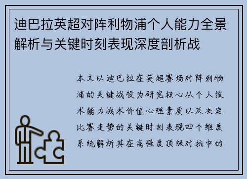 迪巴拉英超对阵利物浦个人能力全景解析与关键时刻表现深度剖析战 迪巴拉英超对阵利物浦个人能力全景解析与关键时刻表现深度剖析战