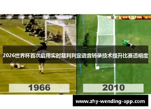 2026世界杯首次启用实时裁判判定语音转录技术提升比赛透明度