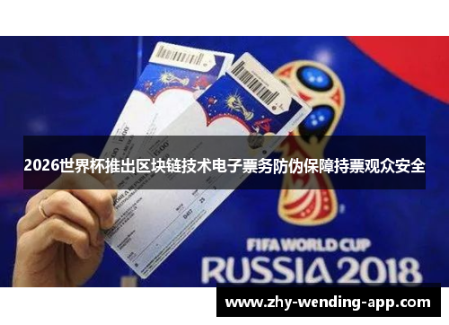 2026世界杯推出区块链技术电子票务防伪保障持票观众安全
