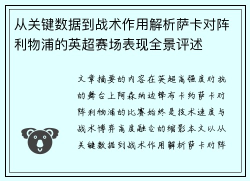 从关键数据到战术作用解析萨卡对阵利物浦的英超赛场表现全景评述 从关键数据到战术作用解析萨卡对阵利物浦的英超赛场表现全景评述