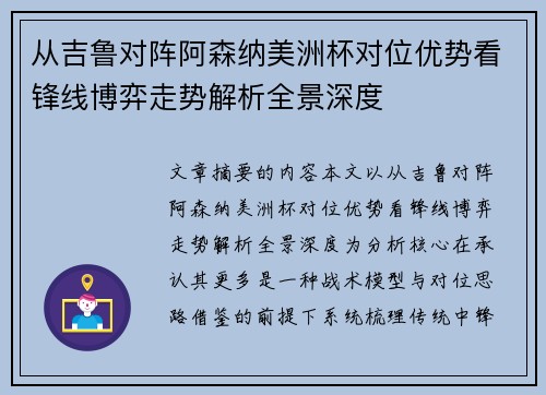 从吉鲁对阵阿森纳美洲杯对位优势看锋线博弈走势解析全景深度 从吉鲁对阵阿森纳美洲杯对位优势看锋线博弈走势解析全景深度