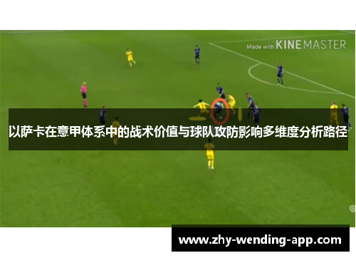 以萨卡在意甲体系中的战术价值与球队攻防影响多维度分析路径 以萨卡在意甲体系中的战术价值与球队攻防影响多维度分析路径