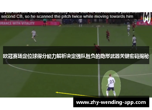 欧冠赛场定位球得分能力解析决定强队胜负的隐形武器关键密码揭秘