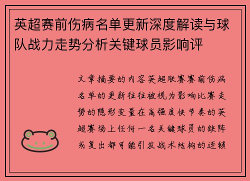 英超赛前伤病名单更新深度解读与球队战力走势分析关键球员影响评 英超赛前伤病名单更新深度解读与球队战力走势分析关键球员影响评