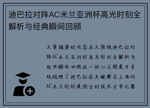 迪巴拉对阵AC米兰亚洲杯高光时刻全解析与经典瞬间回顾