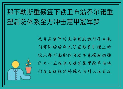 那不勒斯重磅签下铁卫布翁乔尔诺重塑后防体系全力冲击意甲冠军梦