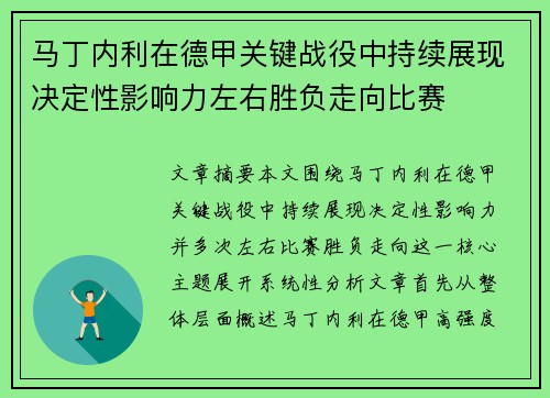 马丁内利在德甲关键战役中持续展现决定性影响力左右胜负走向比赛