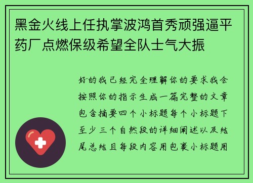 黑金火线上任执掌波鸿首秀顽强逼平药厂点燃保级希望全队士气大振