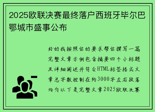 2025欧联决赛最终落户西班牙毕尔巴鄂城市盛事公布