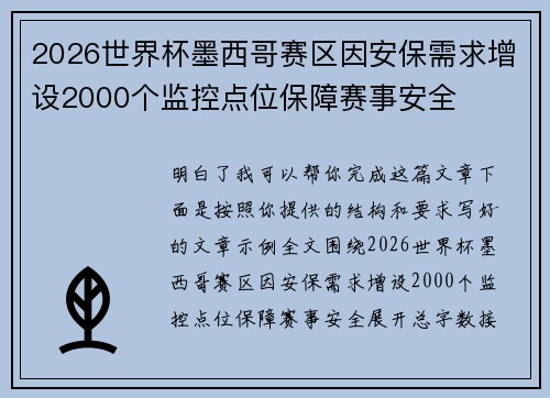 2026世界杯墨西哥赛区因安保需求增设2000个监控点位保障赛事安全