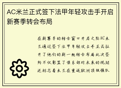 AC米兰正式签下法甲年轻攻击手开启新赛季转会布局 AC米兰正式签下法甲年轻攻击手开启新赛季转会布局