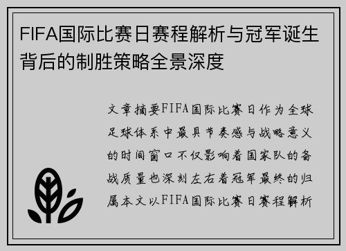 FIFA国际比赛日赛程解析与冠军诞生背后的制胜策略全景深度 FIFA国际比赛日赛程解析与冠军诞生背后的制胜策略全景深度
