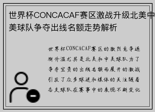 世界杯CONCACAF赛区激战升级北美中美球队争夺出线名额走势解析 世界杯CONCACAF赛区激战升级北美中美球队争夺出线名额走势解析