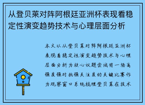 从登贝莱对阵阿根廷亚洲杯表现看稳定性演变趋势技术与心理层面分析
