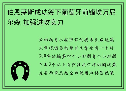 伯恩茅斯成功签下葡萄牙前锋埃万尼尔森 加强进攻实力