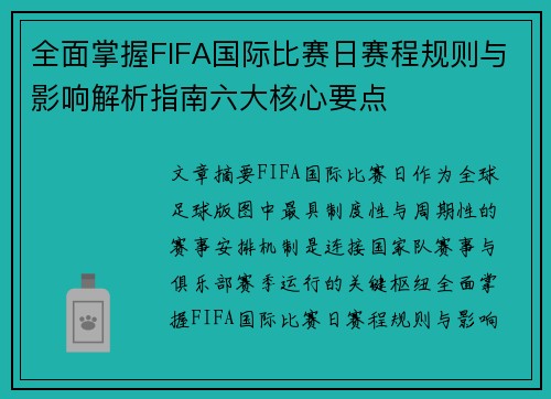 全面掌握FIFA国际比赛日赛程规则与影响解析指南六大核心要点