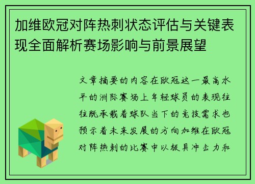 加维欧冠对阵热刺状态评估与关键表现全面解析赛场影响与前景展望 加维欧冠对阵热刺状态评估与关键表现全面解析赛场影响与前景展望