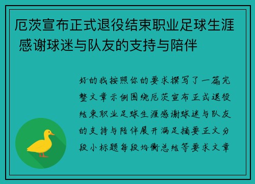 厄茨宣布正式退役结束职业足球生涯 感谢球迷与队友的支持与陪伴 厄茨宣布正式退役结束职业足球生涯 感谢球迷与队友的支持与陪伴