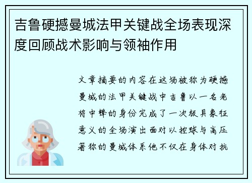 吉鲁硬撼曼城法甲关键战全场表现深度回顾战术影响与领袖作用 吉鲁硬撼曼城法甲关键战全场表现深度回顾战术影响与领袖作用