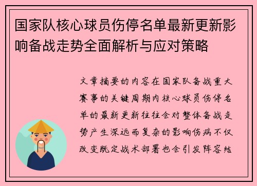 国家队核心球员伤停名单最新更新影响备战走势全面解析与应对策略 国家队核心球员伤停名单最新更新影响备战走势全面解析与应对策略