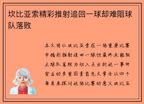 坎比亚索精彩推射追回一球却难阻球队落败 坎比亚索精彩推射追回一球却难阻球队落败