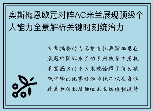 奥斯梅恩欧冠对阵AC米兰展现顶级个人能力全景解析关键时刻统治力 奥斯梅恩欧冠对阵AC米兰展现顶级个人能力全景解析关键时刻统治力