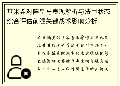 基米希对阵皇马表现解析与法甲状态综合评估前瞻关键战术影响分析 基米希对阵皇马表现解析与法甲状态综合评估前瞻关键战术影响分析