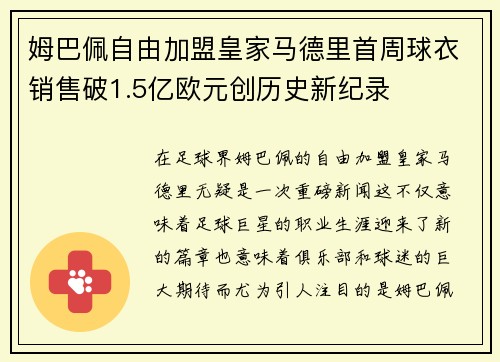 姆巴佩自由加盟皇家马德里首周球衣销售破1.5亿欧元创历史新纪录 姆巴佩自由加盟皇家马德里首周球衣销售破1.5亿欧元创历史新纪录