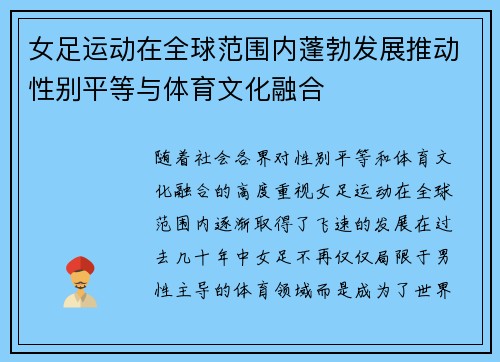 女足运动在全球范围内蓬勃发展推动性别平等与体育文化融合 女足运动在全球范围内蓬勃发展推动性别平等与体育文化融合