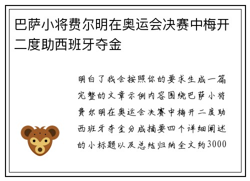 巴萨小将费尔明在奥运会决赛中梅开二度助西班牙夺金 巴萨小将费尔明在奥运会决赛中梅开二度助西班牙夺金